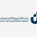 بنك التنمية الاجتماعية يحقق تمويلاً بقيمة 1.54 مليار ريال خلال الربع الثالث من 2024
