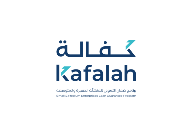 برنامج ضمان التمويل للمنشآت الصغيرة والمتوسطة "كفالة"