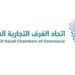 اتحاد الغرف السعودية