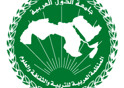 المنظمة العربية للتربية والثقافة والعلوم " الألكسو"