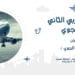 انطلاق أعمال الدورة الثانية من المنتدى العربي للنقل الجوي بالمغرب