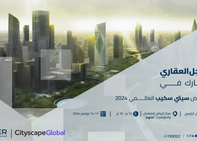 معرض سيتي سكيب العالمي