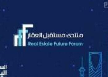 انطلاق أعمال منتدى مستقبل العقار في الرياض يناير المقبل