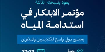 إنجاز سعودي يحقق الأثر في استدامة المياه في مؤتمر “الابتكار في استدامة المياه”
