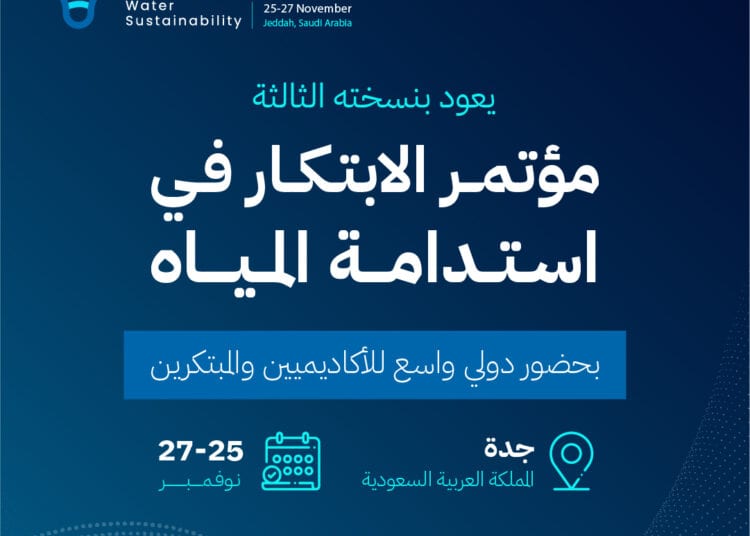 إنجاز سعودي يحقق الأثر في استدامة المياه في مؤتمر “الابتكار في استدامة المياه”