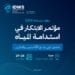 إنجاز سعودي يحقق الأثر في استدامة المياه في مؤتمر “الابتكار في استدامة المياه”
