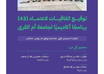 هيئة تقويم التعليم: اعتماد ( 43 ) برنامجًا أكاديميًا لجامعة أم القرى