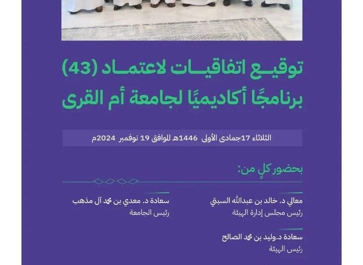 هيئة تقويم التعليم: اعتماد ( 43 ) برنامجًا أكاديميًا لجامعة أم القرى