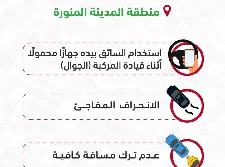أولها استخدام الجوال.. المرور يكشف عن أبرز مسببات الحوادث المرورية بالمدينة المنورة