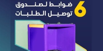 هيئة النقل تكشف عن 6 ضوابط لصناديق توصيل الطلبات