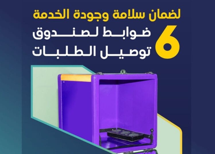 هيئة النقل تكشف عن 6 ضوابط لصناديق توصيل الطلبات