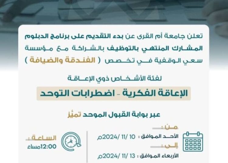 جامعة أم القرى تبدأ غدًا استقبال طلبات التقديم على برنامج دبلوم الفندقة والضيافة لفئة الأشخاص ذوي الإعاقة