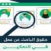 "الضمان الاجتماعي" يوضح الشروط الملزمة للمستفيدين لقبول الفرص الوظيفية المقدمة لهم