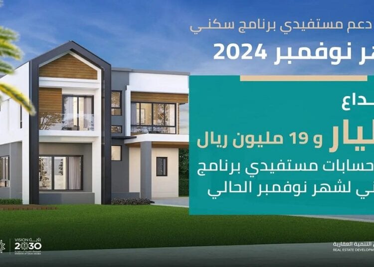"الصندوق العقاري": إيداع أكثر من مليار ريال في حسابات مستفيدي "سكني" لشهر نوفمبر