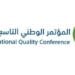 وزير التجارة يفتتح المؤتمر الوطني التاسع للجودة تحت شعار “الجودة في عصر التقنيات المتقدمة”