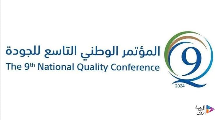 وزير التجارة يفتتح المؤتمر الوطني التاسع للجودة تحت شعار “الجودة في عصر التقنيات المتقدمة”