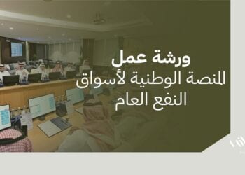 غرفة جدة تنظم ورشة عمل حول مشروع المنصة الوطنية لأسواق النفع العام