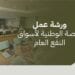 غرفة جدة تنظم ورشة عمل حول مشروع المنصة الوطنية لأسواق النفع العام