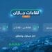 صندوق تنمية الموارد البشرية يعقد "لقاءات جازان 2024" في ديسمبر القادم