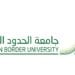 جامعة الحدود الشمالية تستحدت برنامج الماجستير في الأدب والمحاسبة