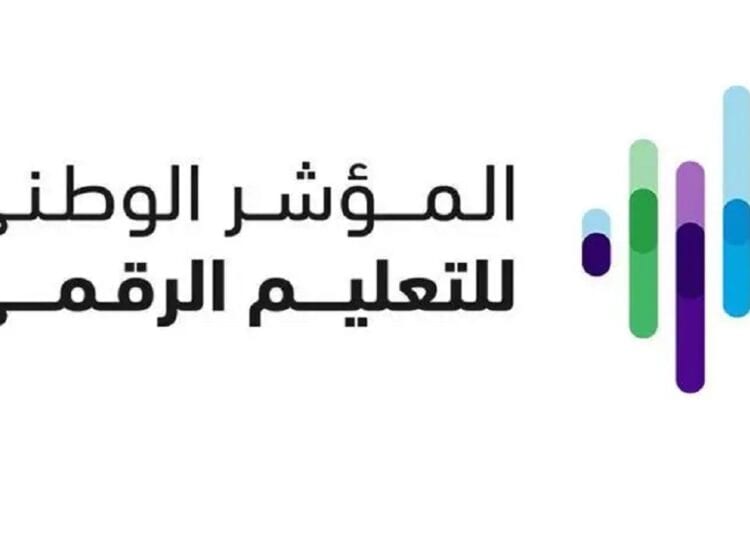إطلاق المؤشر الوطني للتعليم الرقمي 2024 لتعزيز جودة التعليم