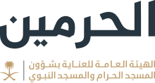 الهيئة العامة للعناية بالحرمين توفر خدمة حفظ الأمتعة مجانًا في المسجد الحرام
