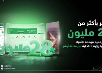 عبر منصتها الإلكترونية "أبشر".. وزارة الداخلية تعلن تجاوز عدد الهويات الرقمية 28 مليونًا