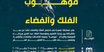 تعليم مكة يدعو الطلبة للمشاركة في مسابقة موهوب الفلك والفضاء