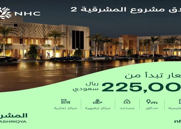 NHC تطلق مشروعًا جديدًا في وجهة المشرقية شرق الرياض بأسعار تبدأ من 225 ألف ريال