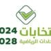 الانتخابات الرياضية: محمد بن عبد الرحمن رئيسًا للطاولة... والشيخي للقوى
