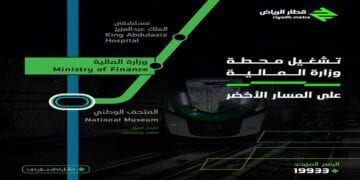بدء تشغيل محطة وزارة المالية على المسار الأخضر غدًا الأحد