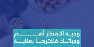 ابتعد عن السكريات والأطعمة الدسمة.. نصائح من تجمع الرياض لوجبة إفطار صحية