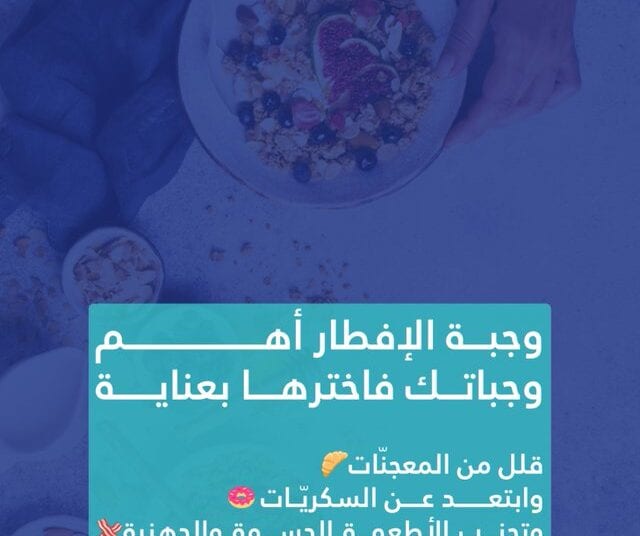 ابتعد عن السكريات والأطعمة الدسمة.. نصائح من تجمع الرياض لوجبة إفطار صحية