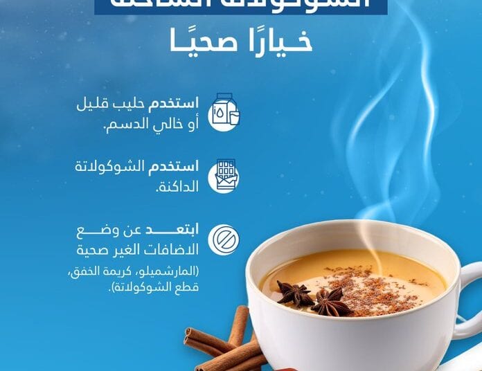 3 إرشادات للاستمتاع بكوب شوكولاتة ساخنة بطريقة صحية