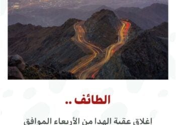 إغلاق عقبة الهدا لمدة شهرين اعتبارًا من الأربعاء 1 يناير 2025