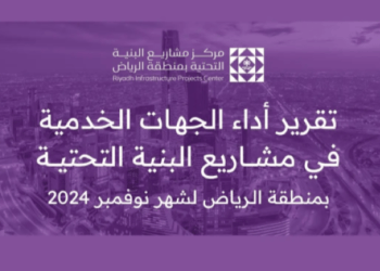 “منطقة الرياض” تصدر تقرير أداء الجهات الخدمية خلال نوفمبر