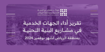 “منطقة الرياض” تصدر تقرير أداء الجهات الخدمية خلال نوفمبر