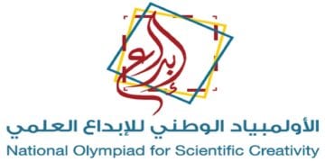 اختتام المعرض المركزي الرابع من الأولمبياد الوطني للإبداع العلمي "إبداع 2025"