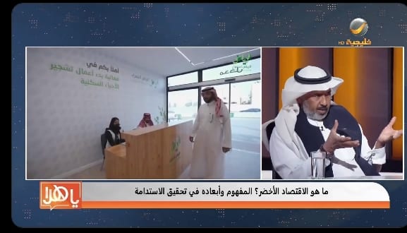 مسؤول: الاقتصاد الأخضر يتوسع في الاستخدام عالميا.. والمملكة نموذج لذلك