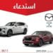 بسبب خلل تقني.. استدعاء سيارات مازدا في السعودية.. هل سيارتك منهم؟