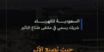 “السعودية للكهرباء” شريك رسمي في ملتقى “صُنّاع التأثير”