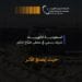 “السعودية للكهرباء” شريك رسمي في ملتقى “صُنّاع التأثير”