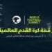 أعمال مؤتمر قمة كرة القدم العالمية تنطلق في الرياض