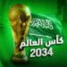 القصيم تبتهج بفوز المملكة باستضافة كأس العالم 2034
