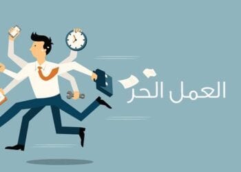 العمل الحرّ.. يعزز الاقتصاد الوطني ويحفّز نمو سوق العمل