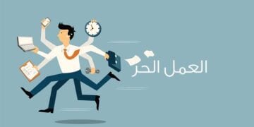 العمل الحرّ.. يعزز الاقتصاد الوطني ويحفّز نمو سوق العمل