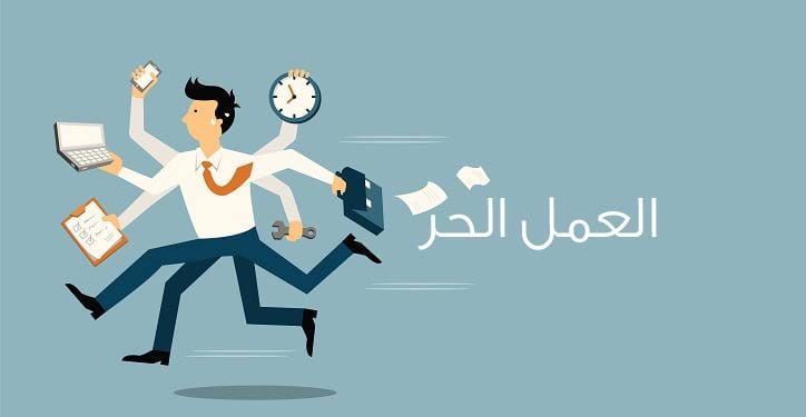 العمل الحرّ.. يعزز الاقتصاد الوطني ويحفّز نمو سوق العمل
