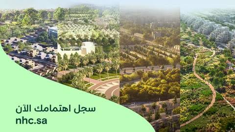 أكثر من 7 آلاف وحدة سكنية جديدة في وجهات NHC بالرياض بأسعار أقل من مليون ريال