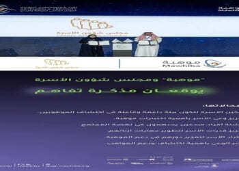 "موهبة" توقع مذكرة تفاهم مع مجلس شؤون الأسرة
