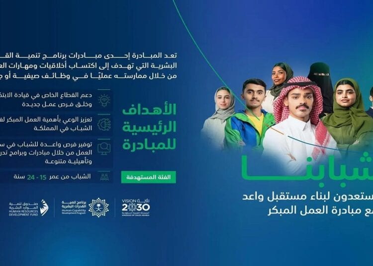 صندوق تنمية الموارد البشرية يطلق مبادرة "العمل المبكر" لتنمية الكوادر البشرية